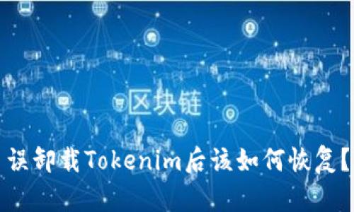 误卸载Tokenim后该如何恢复？