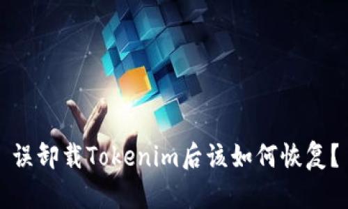 误卸载Tokenim后该如何恢复？