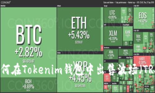 如何在Tokenim钱包中出售波场（TRX）