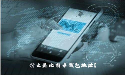 什么是比特币钱包地址？