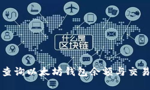 如何查询以太坊钱包余额与交易记录