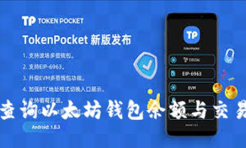 如何查询以太坊钱包余额与交易记录