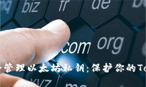 如何安全管理以太坊私钥：保护你的Token资产
