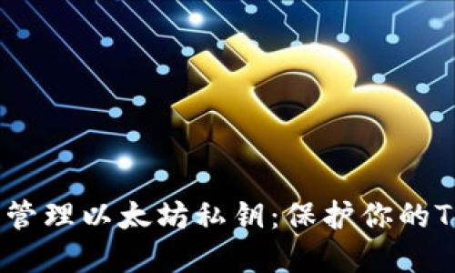 如何安全管理以太坊私钥：保护你的Token资产
