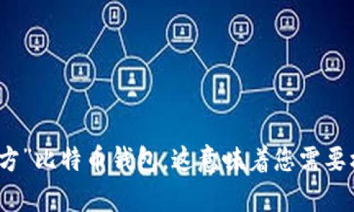 比特币钱包并没有一个官方的具体网站，因为比特币作为去中心化的数字货币，没有一个单一的管理机构或官方钱包。不过，有许多受到广泛认可和信赖的比特币钱包可以选择。以下是一些值得推荐的比特币钱包及其官网网址：

1. **Blockchain.info** - 这是一个热门的在线比特币钱包，提供简单易用的界面和强大的安全性。
   - 官网： [https://www.blockchain.com/](https://www.blockchain.com/)

2. **Coinbase** - 这是一个著名的加密货币交易所，除了交易功能外，它还提供了一个安全的比特币钱包。
   - 官网： [https://www.coinbase.com/](https://www.coinbase.com/)

3. **Exodus** - 这是一个桌面和移动钱包，以其用户友好的界面和多种加密货币支持而闻名。
   - 官网： [https://www.exodus.com/](https://www.exodus.com/)

4. **Trezor** - 这是一个硬件钱包，提供最高级别的安全性来存储比特币及其它加密货币。
   - 官网： [https://trezor.io/](https://trezor.io/)

5. **Ledger** - 另一个知名的硬件钱包制造商，以其安全性和用户友好性而受到好评。
   - 官网： [https://www.ledger.com/](https://www.ledger.com/)

在选择比特币钱包时，请务必检查其安全性、用户评价以及是否符合您的需求。记住，没有一个“官方”比特币钱包，这意味着您需要根据自己的情况做出选择。