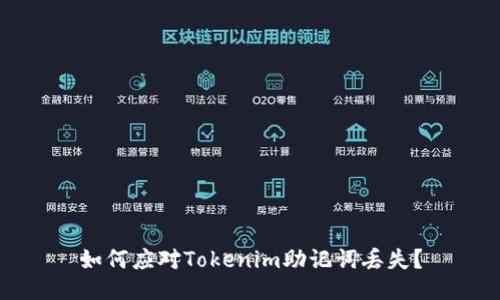 如何应对Tokenim助记词丢失？