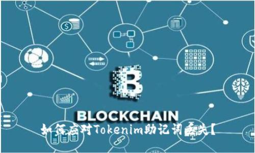 如何应对Tokenim助记词丢失？