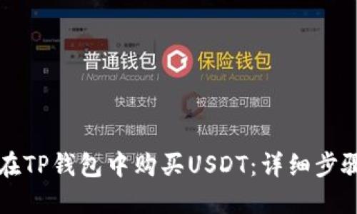 如何在TP钱包中购买USDT：详细步骤指南