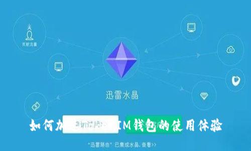 如何加速TokenIM钱包的使用体验