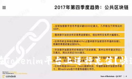 如何在Tokenim平台上进行充值？快速指南