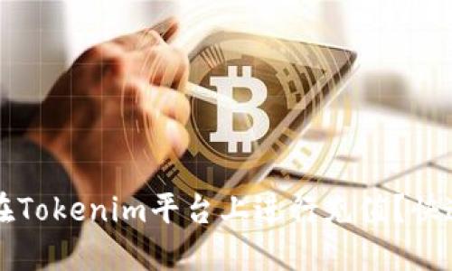 如何在Tokenim平台上进行充值？快速指南