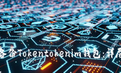 如何备份Tokentokenim钱包：详尽指南