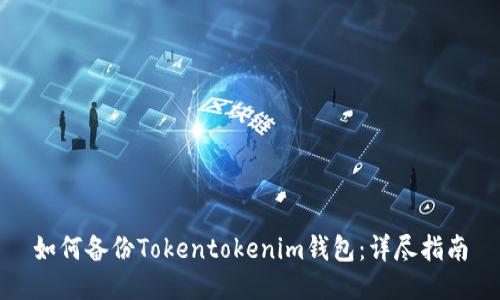 如何备份Tokentokenim钱包：详尽指南