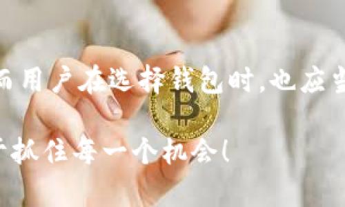 在2023年的加密货币市场中，Tokenim 钱包逐渐受到许多用户的关注。然而，关于 Tokenim 钱包是否支持 USDT（泰达币），这无疑是许多潜在用户所关心的问题。USDT 作为一种广泛使用的稳定币，在市场中扮演着重要的角色，不少用户希望能通过各类钱包进行存储和交易。

Tokenim 钱包简介
Tokenim 钱包是一款致力于为用户提供安全、便捷的数字资产管理工具的应用。作为一款相对年轻的钱包应用，它在设计上考虑了用户的需求，力求通过简洁的界面与流畅的操作体验来吸引用户。Tokenim 支持多种数字货币的存储与管理，使其成为用户进行加密资产交易与管理的理想选择。

关于 USDT 的背景
USDT（Tether）是由 Tether 公司发行的一种基于区块链的稳定币，其价值通常与美元保持1:1的比率，这使得它成为许多交易者、投资者以及普通用户首选的数字资产之一。由于其稳定性，USDT 常被用于在不同的加密货币交易所进行交易，或作为用户在去中心化金融（DeFi）中流动性提供的一种手段。

Tokenim 钱包支持的数字资产
用户在选择加密钱包时，最为关注的无疑是其能够支持的数字资产类型。目前，Tokenim 钱包支持比特币、以太坊、莱特币等主流数字货币，但不同用户对于支持货币的需求不同，尤其是 USDT 这一重要的稳定币。对许多用户而言，能够在钱包中存储和使用 USDT，是进行数字资产管理的一个必要条件。

Tokenim 钱包是否支持 USDT
截至目前的信息显示，Tokenim 钱包尚未支持 USDT。这对于习惯使用 USDT 进行交易和转账的用户来说，无疑是一个遗憾。虽然 Tokenim 钱包具备多种数字资产的支持，但仍有许多用户希望能将其钱包扩展到更多的稳定币，特别是如 USDT 这类有广泛应用的数字货币。

为何选择 USDT 作为主要交易货币
USDT 由于其与美元的1:1挂钩，给用户带来了稳定性，使得在高波动性的加密市场中更易于进行管理与交易。用户常常在价格波动剧烈时将其他数字资产转换为 USDT，以保持资产的稳定。而在 Tokenim 钱包未能支持 USDT 的情况下，用户需要寻找其他方式来管理他们的 USDT 资产。

目前的解决方案
虽然 Tokenim 钱包不支持 USDT，但用户在选择钱包时可以考虑其他选项。许多其他加密钱包，如 Trust Wallet、Coinbase Wallet、或是 Binance Wallet等，均支持 USDT 及多种其他主流数字货币。通过这些钱包，用户不仅能实现对资产的多样化管理，同时也能利用 USDT 在交易中的灵活性。

用户的反馈与需求
许多 Tokenim 钱包的用户在使用过程中表达了他们对 USDT 支持的期待。他们在论坛和社交媒体上讨论，呼吁 Tokenim 团队考虑支持更多的数字资产，尤其是 USDT，因为这将显著提升钱包的使用价值和用户粘性。这样的反馈无疑会为 Tokenim 钱包团队提供重要的指导，帮助其制定更加用户友好的发展战略。

未来展望与发展
随着加密货币市场的快速发展，钱包的功能也将不断扩展。Tokenim 钱包团队若能听取用户的意见，支持 USDT 和其他主流稳定币，无疑将吸引更多用户加入。从长远来看，钱包的竞争力在于其能否满足用户的多样化需求，而 USDT 作为一种标志性稳定币，其支持程度也是衡量钱包优劣的一个重要标准。

结论
尽管 Tokenim 钱包目前尚不支持 USDT，但其在数字资产管理领域的潜力仍值得关注。用户的声音是推动钱包发展的关键，Tokenim 钱包如果能引入 USDT，势必会得到更广泛的用户基础和认可。而用户在选择钱包时，也应当根据自身的使用需求，选择支持更多数字资产和交易功能的钱包，以保证他们的数字资产能够得到最有效的管理与利用。希望未来可以看到 Tokenim 钱包的进一步发展，支持更多用户期待的功能！

通过对 Tokenim 钱包的分析，尤其是其对 USDT 支持的缺失，我们可以看到加密资产世界的迅速变化和不断升级的用户需求。这提醒我们，不管是开发者还是用户，都需要时刻关注行业动态，以便于抓住每一个机会！
