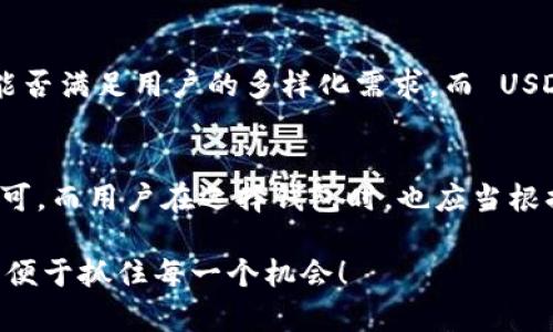 在2023年的加密货币市场中，Tokenim 钱包逐渐受到许多用户的关注。然而，关于 Tokenim 钱包是否支持 USDT（泰达币），这无疑是许多潜在用户所关心的问题。USDT 作为一种广泛使用的稳定币，在市场中扮演着重要的角色，不少用户希望能通过各类钱包进行存储和交易。

Tokenim 钱包简介
Tokenim 钱包是一款致力于为用户提供安全、便捷的数字资产管理工具的应用。作为一款相对年轻的钱包应用，它在设计上考虑了用户的需求，力求通过简洁的界面与流畅的操作体验来吸引用户。Tokenim 支持多种数字货币的存储与管理，使其成为用户进行加密资产交易与管理的理想选择。

关于 USDT 的背景
USDT（Tether）是由 Tether 公司发行的一种基于区块链的稳定币，其价值通常与美元保持1:1的比率，这使得它成为许多交易者、投资者以及普通用户首选的数字资产之一。由于其稳定性，USDT 常被用于在不同的加密货币交易所进行交易，或作为用户在去中心化金融（DeFi）中流动性提供的一种手段。

Tokenim 钱包支持的数字资产
用户在选择加密钱包时，最为关注的无疑是其能够支持的数字资产类型。目前，Tokenim 钱包支持比特币、以太坊、莱特币等主流数字货币，但不同用户对于支持货币的需求不同，尤其是 USDT 这一重要的稳定币。对许多用户而言，能够在钱包中存储和使用 USDT，是进行数字资产管理的一个必要条件。

Tokenim 钱包是否支持 USDT
截至目前的信息显示，Tokenim 钱包尚未支持 USDT。这对于习惯使用 USDT 进行交易和转账的用户来说，无疑是一个遗憾。虽然 Tokenim 钱包具备多种数字资产的支持，但仍有许多用户希望能将其钱包扩展到更多的稳定币，特别是如 USDT 这类有广泛应用的数字货币。

为何选择 USDT 作为主要交易货币
USDT 由于其与美元的1:1挂钩，给用户带来了稳定性，使得在高波动性的加密市场中更易于进行管理与交易。用户常常在价格波动剧烈时将其他数字资产转换为 USDT，以保持资产的稳定。而在 Tokenim 钱包未能支持 USDT 的情况下，用户需要寻找其他方式来管理他们的 USDT 资产。

目前的解决方案
虽然 Tokenim 钱包不支持 USDT，但用户在选择钱包时可以考虑其他选项。许多其他加密钱包，如 Trust Wallet、Coinbase Wallet、或是 Binance Wallet等，均支持 USDT 及多种其他主流数字货币。通过这些钱包，用户不仅能实现对资产的多样化管理，同时也能利用 USDT 在交易中的灵活性。

用户的反馈与需求
许多 Tokenim 钱包的用户在使用过程中表达了他们对 USDT 支持的期待。他们在论坛和社交媒体上讨论，呼吁 Tokenim 团队考虑支持更多的数字资产，尤其是 USDT，因为这将显著提升钱包的使用价值和用户粘性。这样的反馈无疑会为 Tokenim 钱包团队提供重要的指导，帮助其制定更加用户友好的发展战略。

未来展望与发展
随着加密货币市场的快速发展，钱包的功能也将不断扩展。Tokenim 钱包团队若能听取用户的意见，支持 USDT 和其他主流稳定币，无疑将吸引更多用户加入。从长远来看，钱包的竞争力在于其能否满足用户的多样化需求，而 USDT 作为一种标志性稳定币，其支持程度也是衡量钱包优劣的一个重要标准。

结论
尽管 Tokenim 钱包目前尚不支持 USDT，但其在数字资产管理领域的潜力仍值得关注。用户的声音是推动钱包发展的关键，Tokenim 钱包如果能引入 USDT，势必会得到更广泛的用户基础和认可。而用户在选择钱包时，也应当根据自身的使用需求，选择支持更多数字资产和交易功能的钱包，以保证他们的数字资产能够得到最有效的管理与利用。希望未来可以看到 Tokenim 钱包的进一步发展，支持更多用户期待的功能！

通过对 Tokenim 钱包的分析，尤其是其对 USDT 支持的缺失，我们可以看到加密资产世界的迅速变化和不断升级的用户需求。这提醒我们，不管是开发者还是用户，都需要时刻关注行业动态，以便于抓住每一个机会！