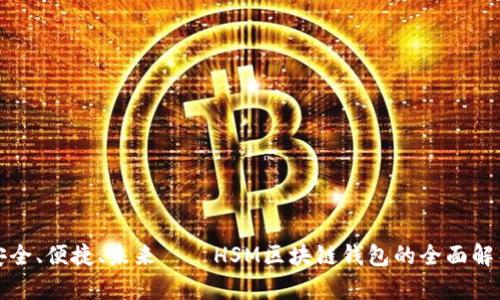安全、便捷、未来——HSM区块链钱包的全面解析