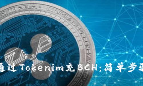 如何通过Tokenim充BCH：简单步骤指南