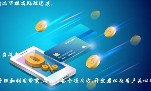 在加密货币和区块链领域，“Tokenim 带宽”的用法通常与代币的交易速度、网络加载能力以及资源分配相关。下面，我将详细解释这一概念及其相关内容。

### 什么是 Tokenim 带宽？

Tokenim 带宽可以理解为在某个区块链网络上发送和接收代币所需的资源。带宽可以影响交易的速度和效率。具体来说，这种带宽通常是指在特定时间内能够处理的数据量。在许多区块链平台上，用户需要支付一定的费率来使用网络资源，包括带宽。

### 带宽的重要性

带宽在区块链网络中的重要性不言而喻：

1. **影响交易确认速度**：带宽越高，网络处理交易的速度就越快，这对于用户体验至关重要。例如，在高峰时段，如果网络带宽不足，交易可能会被延迟确认。

2. **资源成本**：许多区块链网络会根据用户所使用的带宽收取费用。用户如果希望优先处理其交易，可能需要支付更高的费用来获取更多带宽。

3. **网络安全性**：带宽也与网络的安全性息息相关。较高的带宽可以减少网络拥堵，从而降低恶意用户利用网络空闲时段进行攻击的风险。

### Tokenim 带宽的应用场景

在实际应用中，Tokenim 带宽的概念可以在多种场景中体现：

#### 1. 交易处理

基于 Tokenim 的平台上，用户进行交易时，系统需要消耗相应的带宽来处理用户的请求。交易的复杂性越高，则所需的带宽也相应增大。

#### 2. 智能合约执行

在执行智能合约时，带宽的消耗同样不可忽视。每个合约的运行需要占用网络资源，提高带宽可以确保合约能够快速实现其功能。

#### 3. DApp（去中心化应用）运行

去中心化应用程序（DApps）需要稳定且高效的带宽支持，以确保用户能够流畅运行应用，进行即时交易和数据交互。

### 如何 Tokenim 带宽

为了更好地利用 Tokenim 带宽，以下是一些建议：

#### 1. 合理规划交易时间

在区块链网络高峰时段，带宽通常较为紧张，因此选择在网络负载相对较低的时段进行交易，可以有效减少等待时间。

#### 2. 交易参数

很多区块链平台允许用户设置交易费率，合适的费率可以确保在高峰期获得及时的交易确认。

#### 3. 使用 Layer 2 解决方案

Layer 2 是指构建在主链之上的解决方案，旨在提高网络的吞吐量和效率。使用这些技术可以在不增加主链负担的情况下提高处理速度。

### 未来趋势和发展

随着区块链技术的快速发展，Tokenim 带宽的管理和将变得愈发重要。未来，我们可能会看到以下趋势：

- **自动化带宽分配**：通过算法自动调整用户的带宽分配，确保每个用户在不同情况下都能获得最佳的交易体验。
- **跨链技术的应用**：跨链技术的出现可能会大幅提高不同区块链间的互动效率，进而影响带宽的使用。
- **更智能的费用模型**：未来的区块链平台可能会推出更智能的费用模型，帮助用户合理规划带宽使用，从而降低交易成本。

### 结论

Tokenim 带宽作为区块链交易和资源管理中的重要组成部分，其影响不可小觑。随着行业的不断发展，如何更有效地管理和利用带宽，成为了各个项目方、开发者以及用户关心的重要问题。希望通过本文的介绍，读者能对 Tokenim 带宽有更深入的理解，并能在未来的使用中做出更明智的选择。