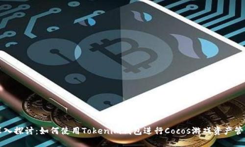 深入探讨：如何使用Tokenim钱包进行Cocos游戏资产管理