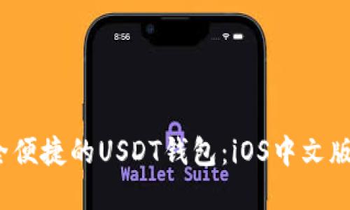  安全便捷的USDT钱包：iOS中文版详解