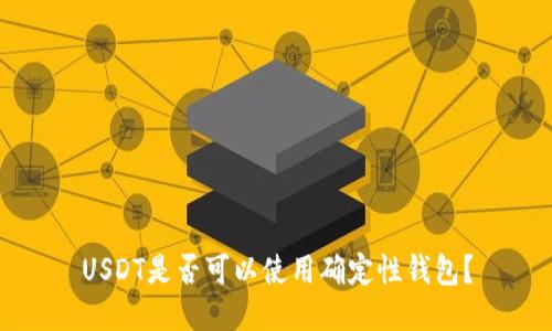 USDT是否可以使用确定性钱包？