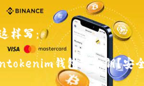 和关键词可以这样写：

如何修改Tokentokenim钱包的私钥？安全性与步骤详解