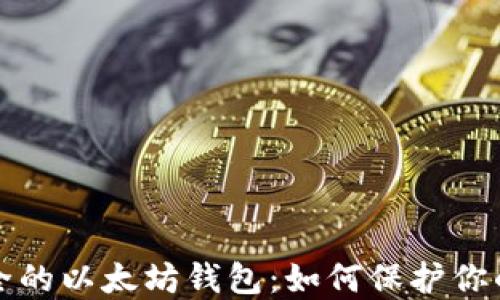 
选择最安全的以太坊钱包：如何保护你的数字资产