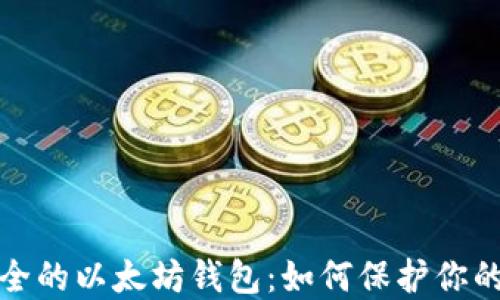
选择最安全的以太坊钱包：如何保护你的数字资产