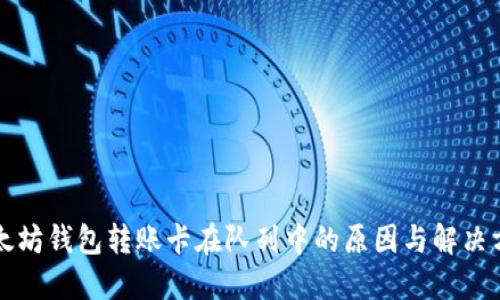 以太坊钱包转账卡在队列中的原因与解决方案