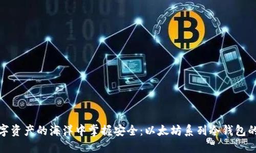 在数字资产的海洋中掌握安全：以太坊系列冷钱包的选择