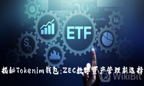 揭秘Tokenim钱包：ZEC数字资产管理新选择