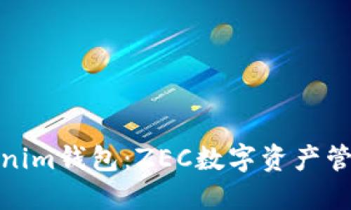 揭秘Tokenim钱包：ZEC数字资产管理新选择