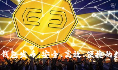  以太坊最可靠的钱包发币：安全、高效、便捷的数字资产管理之道