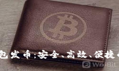  以太坊最可靠的钱包发币：安全、高效、便捷的数字资产管理之道