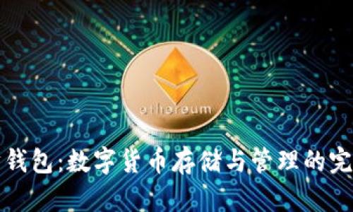 以太坊钱包：数字货币存储与管理的完美选择