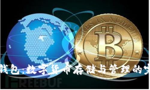 以太坊钱包：数字货币存储与管理的完美选择