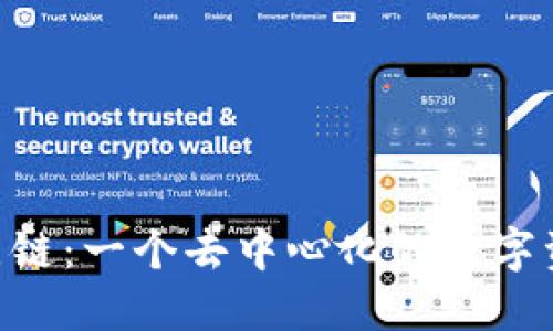 Tokenim原链：一个去中心化的数字资产新生态