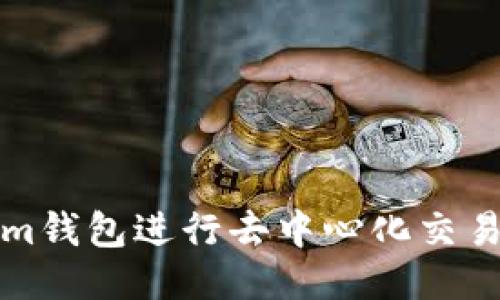 如何使用Tokenim钱包进行去中心化交易的详细视频教程