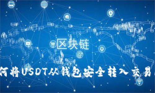 如何将USDT从钱包安全转入交易所？