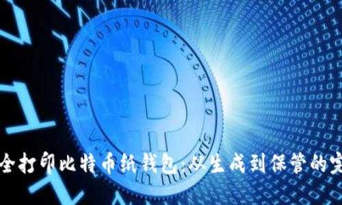如何安全打印比特币纸钱包：从生成到保管的完整指南