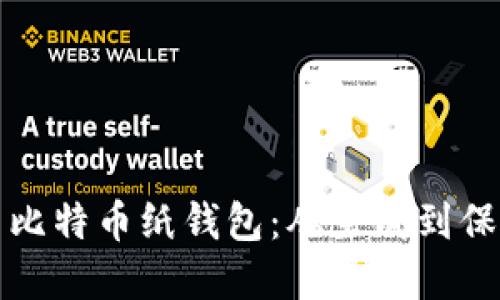 如何安全打印比特币纸钱包：从生成到保管的完整指南