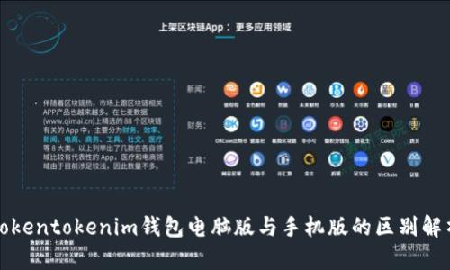 Tokentokenim钱包电脑版与手机版的区别解析