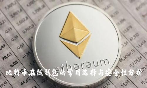比特币在线钱包的常用选择与安全性分析