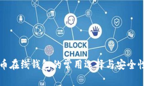 比特币在线钱包的常用选择与安全性分析