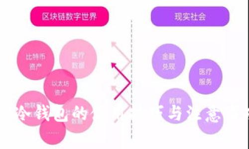IM冷钱包的使用技巧与注意事项