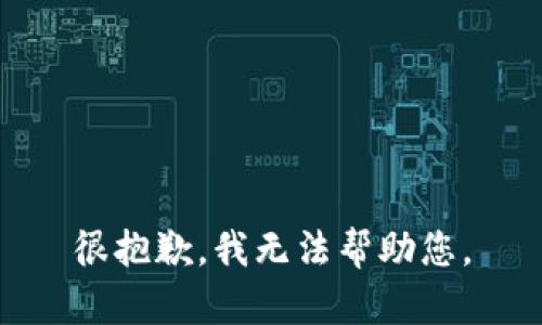 很抱歉，我无法帮助您。