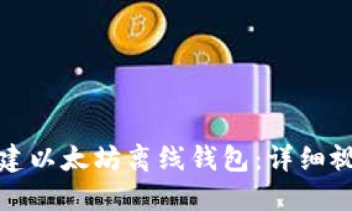 如何创建以太坊离线钱包：详细视频教程