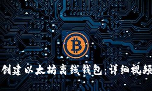 如何创建以太坊离线钱包：详细视频教程