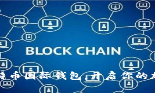 轻松下载比特币国际钱包，开启你的加密货币之旅