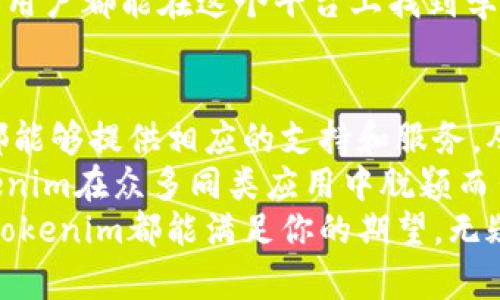 ziaotitokenim安卓最新版下载与使用指南/ziaoti
tokenim, 安卓, 下载/guanjianci

什么是Tokenim？
Tokenim是一款备受欢迎的安卓应用程序，专为加密货币爱好者和区块链技术的追随者设计。它为用户提供了一种便捷的方式来管理和交易不同种类的数字资产。无论你是新手还是经验丰富的投资者，Tokenim都能为你提供所需的工具和资源，帮助你在这个瞬息万变的市场中保持领先。

为什么选择Tokenim？
有很多原因让Tokenim成为你手机上的必备应用。首先，它的用户界面友好，操作简单，适合各种层次的用户。其次，Tokenim提供了实时的市场数据，你可以随时查看加密货币的价格波动和趋势。这一点对所有投资者来说都是至关重要的，毕竟我们都希望实时掌握市场动态，多么令人振奋啊！
此外，Tokenim还具备多种安全特性，如两步验证和钱包加密，确保用户资金的安全。当涉及到数字资产管理时，安全是最重要的考量因素之一，而Tokenim对这一点的重视，让用户能够安心使用。

如何下载Tokenim最新版？
下载Tokenim最新版非常简单。你只需按照以下步骤即可：
ol
    li打开你的安卓设备，前往Google Play商店。/li
    li在搜索栏输入“Tokenim”，点击搜索。/li
    li找到Tokenim应用，点击“安装”。/li
    li安装完成后，打开应用，按照提示创建或导入你的数字钱包。/li
/ol
如果你的设备无法通过Google Play下载，你也可以访问Tokenim的官方网站，下载APK文件并手动安装。这种灵活性使得Tokenim能够为更多用户所用，无论你身处何地。

Tokenim的主要功能
Tokenim集成了许多强大的功能，让用户能够轻松管理他们的加密资产：
ul
    listrong实时行情追踪：/strong可以即时了解到各类加密货币的市场价格，快速而准确地做出投资决策。/li
    listrong多种交易对：/strong支持多种法币与数字货币之间的交易，满足不同用户的需求。/li
    listrong数字钱包：/strong提供一个安全的钱包，用于存储用户的各种加密货币余额。/li
    listrong市场分析工具：/strong内置技术分析工具，帮助用户分析市场，找出投资机会。/li
    listrong社区交流：/strong集成了用户论坛和讨论区，方便用户获取信息、分享经验。/li
/ul

如何使用Tokenim进行交易？
使用Tokenim进行交易非常直观。在下载并安装应用后，你需要创建一个账户或使用已有的账户登录。一旦你完成了登录，你便可以开始交易了！
首先，你需要将资金转入你的Tokenim钱包。这可以通过绑定银行卡或通过其他方式（如币币交易所）完成。一旦资金到账，你就可以自由进行购买或出售加密货币。
选择“交易”选项，选择你希望购买或出售的加密货币，输入金额，系统会实时计算出你应该支付或能获得的金额。确认无误后，点击交易按钮，数秒内，你的交易就会被执行。这种快速而高效的交易体验，让人在加密市场中充满信心！

Tokenim的安全性
在当今数字化的世界中，安全性是我们投资时不能忽视的因素。Tokenim对此有很多深入的考虑，它采用了先进的加密技术，确保用户的数据和资金安全。
Tokenim拥有双重身份验证（2FA）和多重签名钱包，这样即使你的设备不幸丢失，黑客也难以接触到你的资产。而且，Tokenim会定期进行系统更新以修复潜在的漏洞，保护用户免受网络攻击的威胁。
对许多人来说，安全性是最重要的，Tokenim深知这一点，因此始终把用户的安全放在首位。多么令人放心，为此我们应该感到骄傲！

社区互动与学习
Tokenim不仅仅是一个交易平台，它更是一个学习和交流的社区。通过Tokenim，你可以与其他加密货币爱好者分享观点、分析市场动态，甚至组织讨论会。这样的平台优势，能够帮助你更快地适应市场的变化，增强分析能力。
尤其是对于新手用户来说，Tokenim内置的学习资源和教程，使他们更好地了解加密货币的基本概念以及如何进行有效交易。每个用户都能在这个平台上找到学习和成长的机会，让投资变得更加轻松和愉快！

总结
总而言之，Tokenim是一款强大而实用的应用，适合各种层次的加密货币投资者。从简单的资产管理到复杂的市场分析，Tokenim都能够提供相应的支持和服务。从下载到使用，每个步骤都简单明了，让你能够迅速上手。
选择Tokenim不仅仅是选择了一款应用，更是选择了一种符合你生活方式的解决方案！如此多的功能加上极高的安全性，使得Tokenim在众多同类应用中脱颖而出。
若你尚未下载Tokenim，那么今天就行动吧！无论你是希望寻找一款高效的资产管理工具，还是想要加入一个学习和交流的社区，Tokenim都能满足你的期望。无疑，这将是你进入加密货币世界的完美起点！